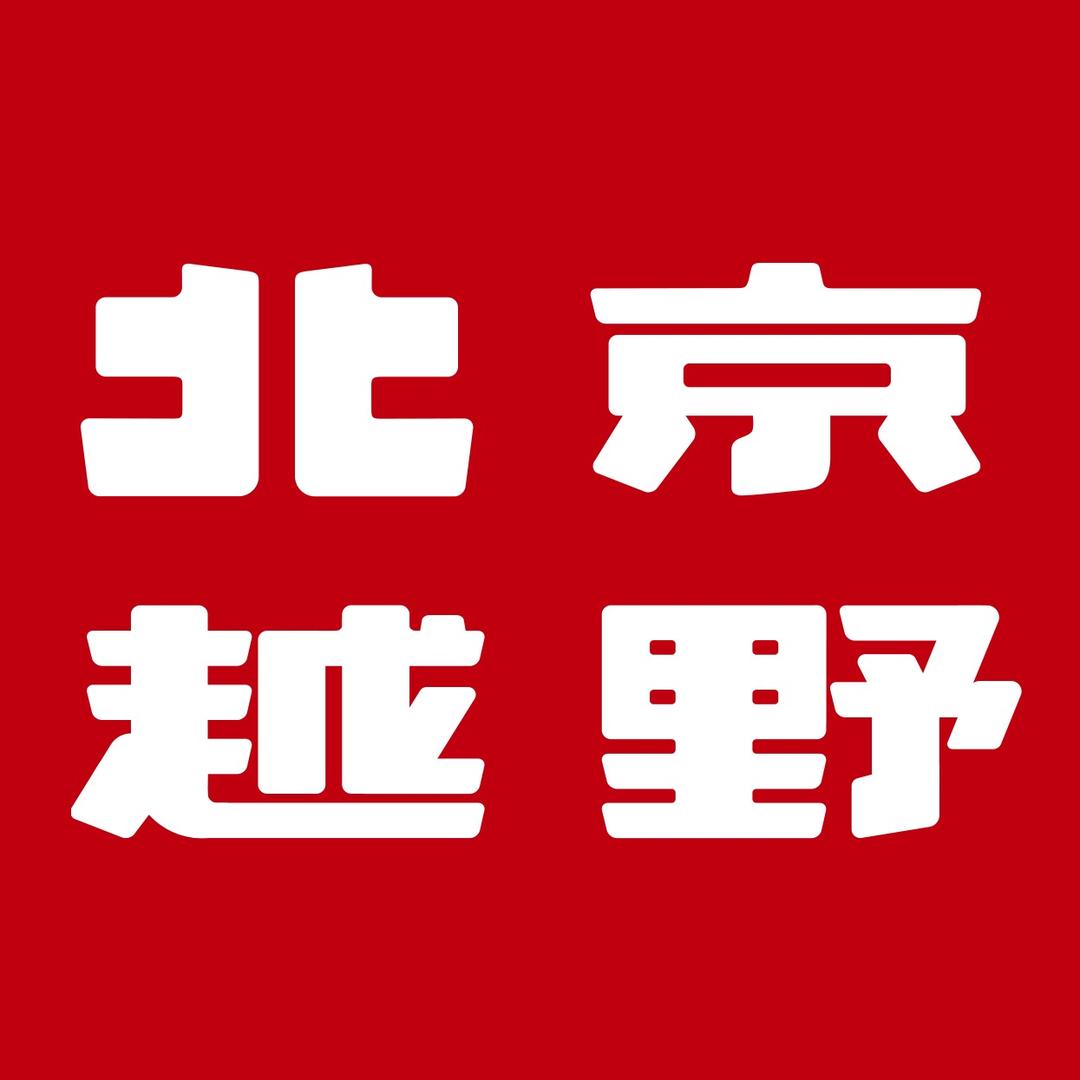 BJ40增程济宁润辉体验中心