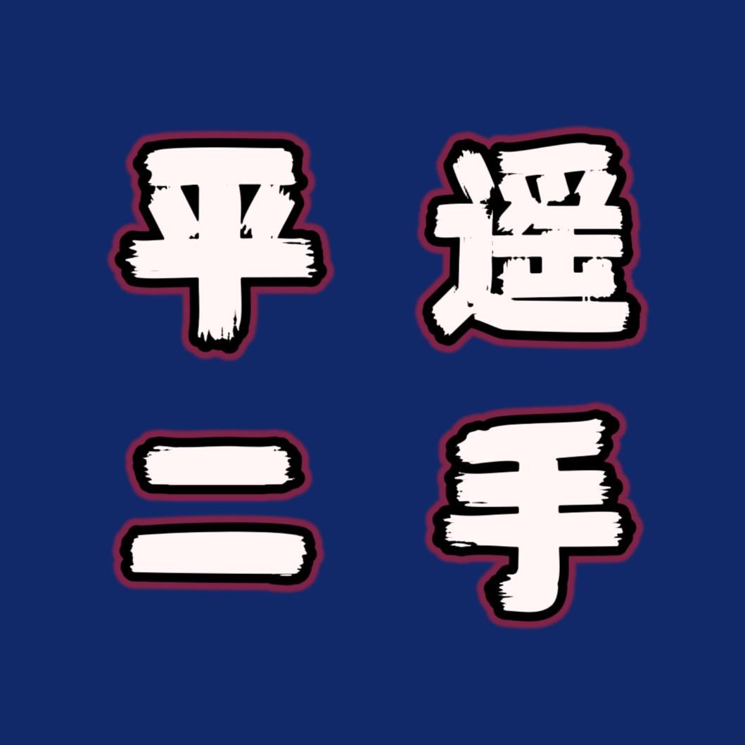 平遥西郭村旧货市场-森茂