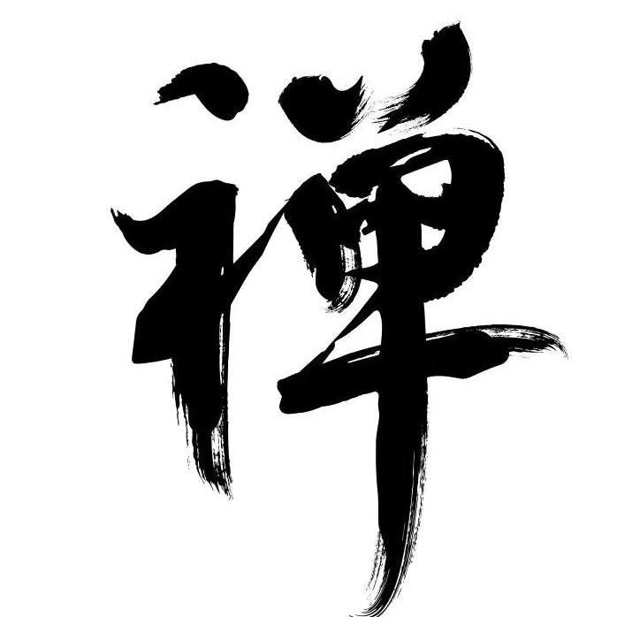 静心禅韵