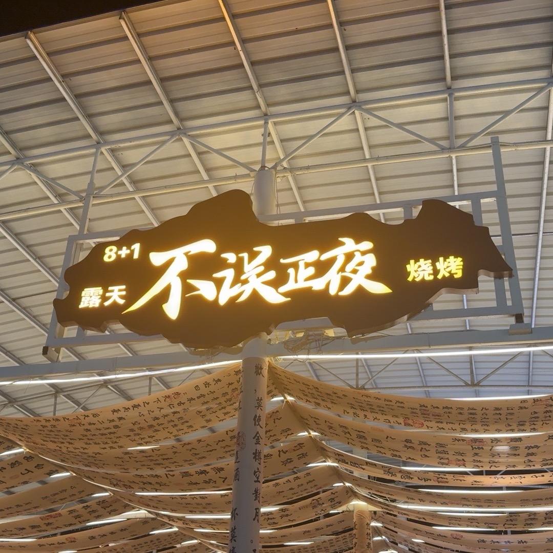 8+1不误正夜烧烤