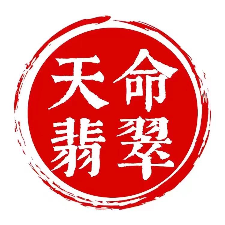 天命翡翠