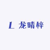 龙晴梓