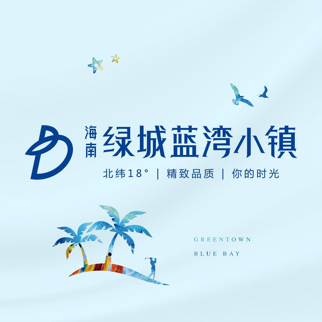 绿城蓝湾小镇
