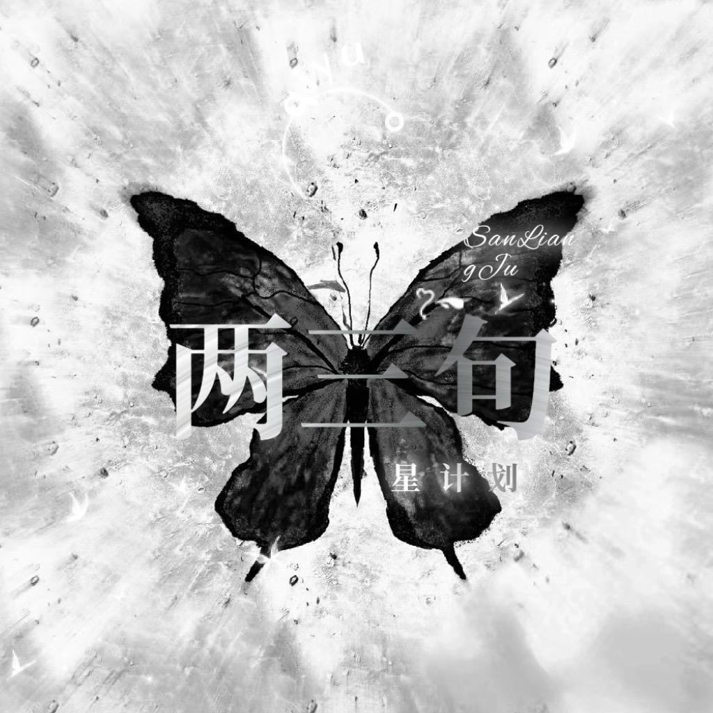 两三句·星计划✨