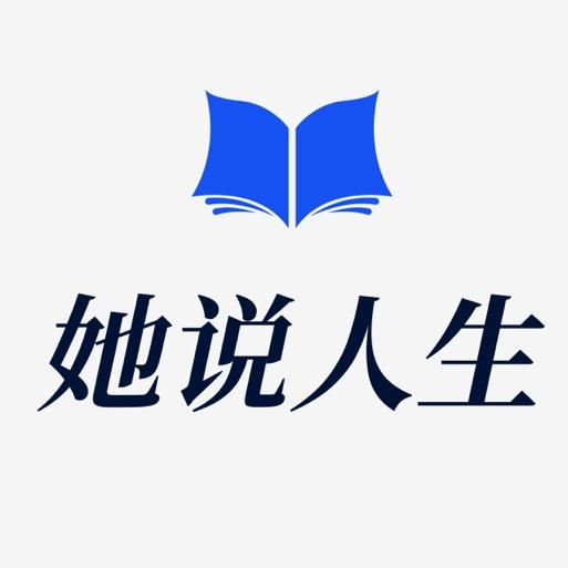 她说人生