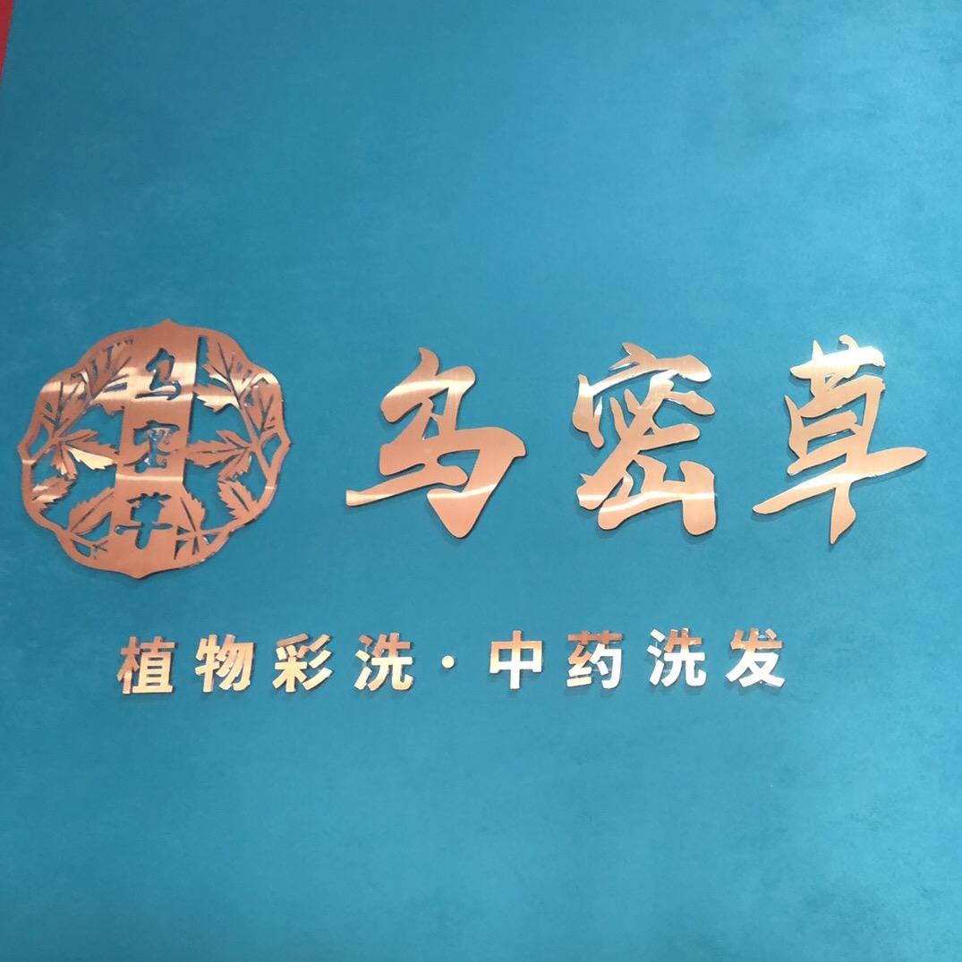 灵宝乌密草植物染发