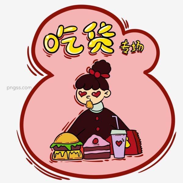 馋小宝嗨吃不够零食