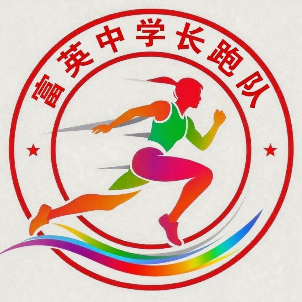 富英中学长跑队