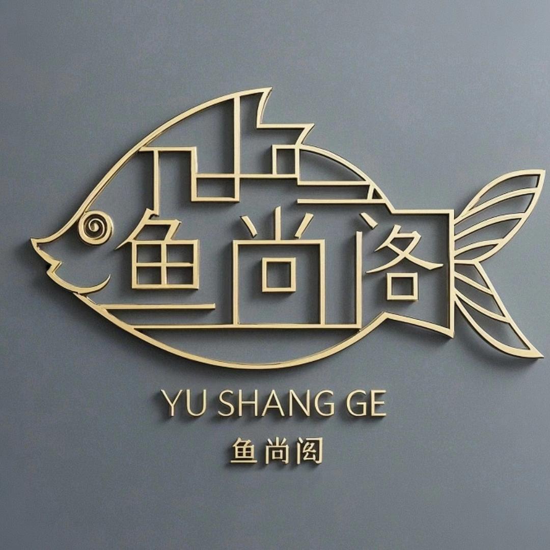 鱼尚阁
