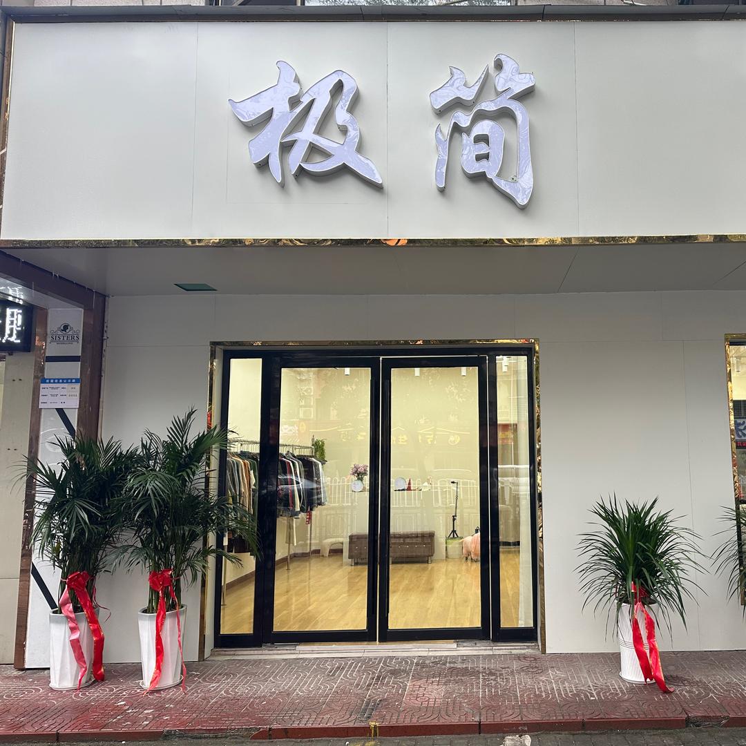 极简服饰