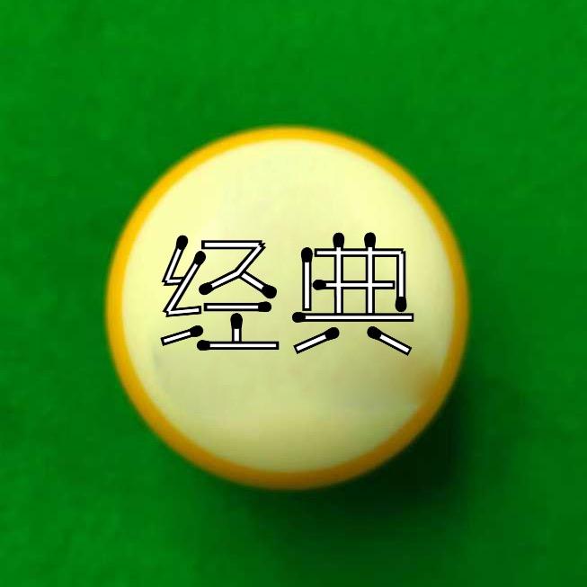 台球经典
