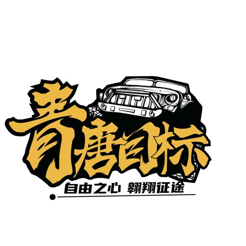 青海青唐目标自驾旅行