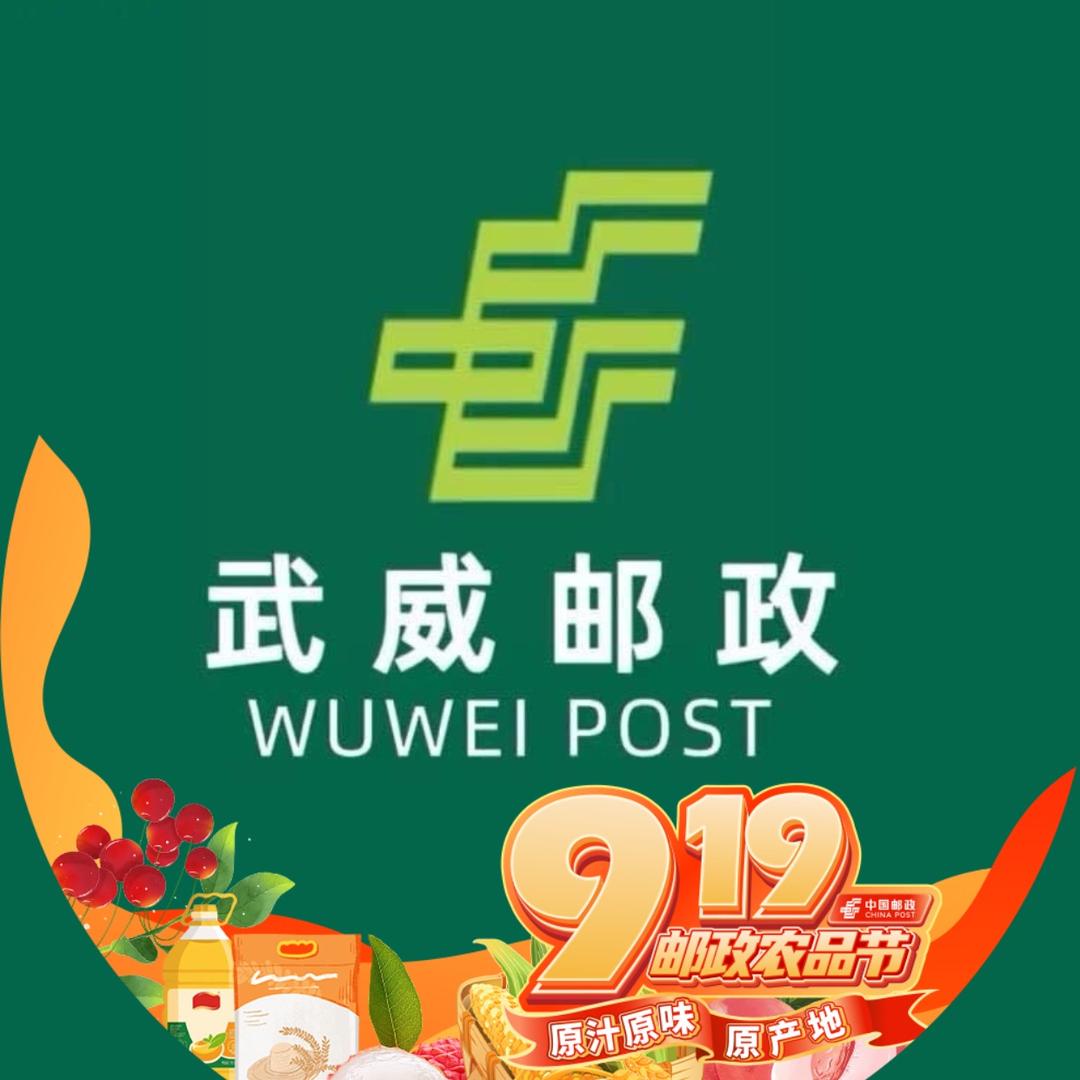 武威邮政优选