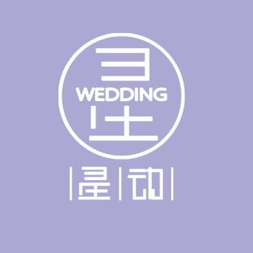 星动婚礼