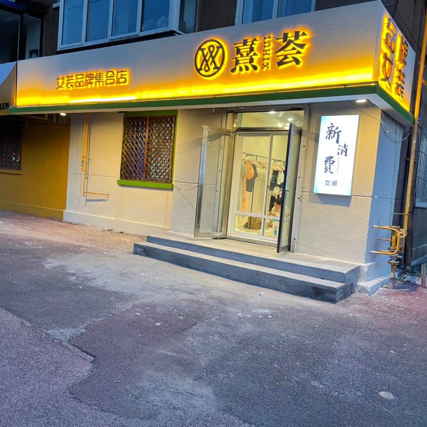 熹荟品牌女装～星光店
