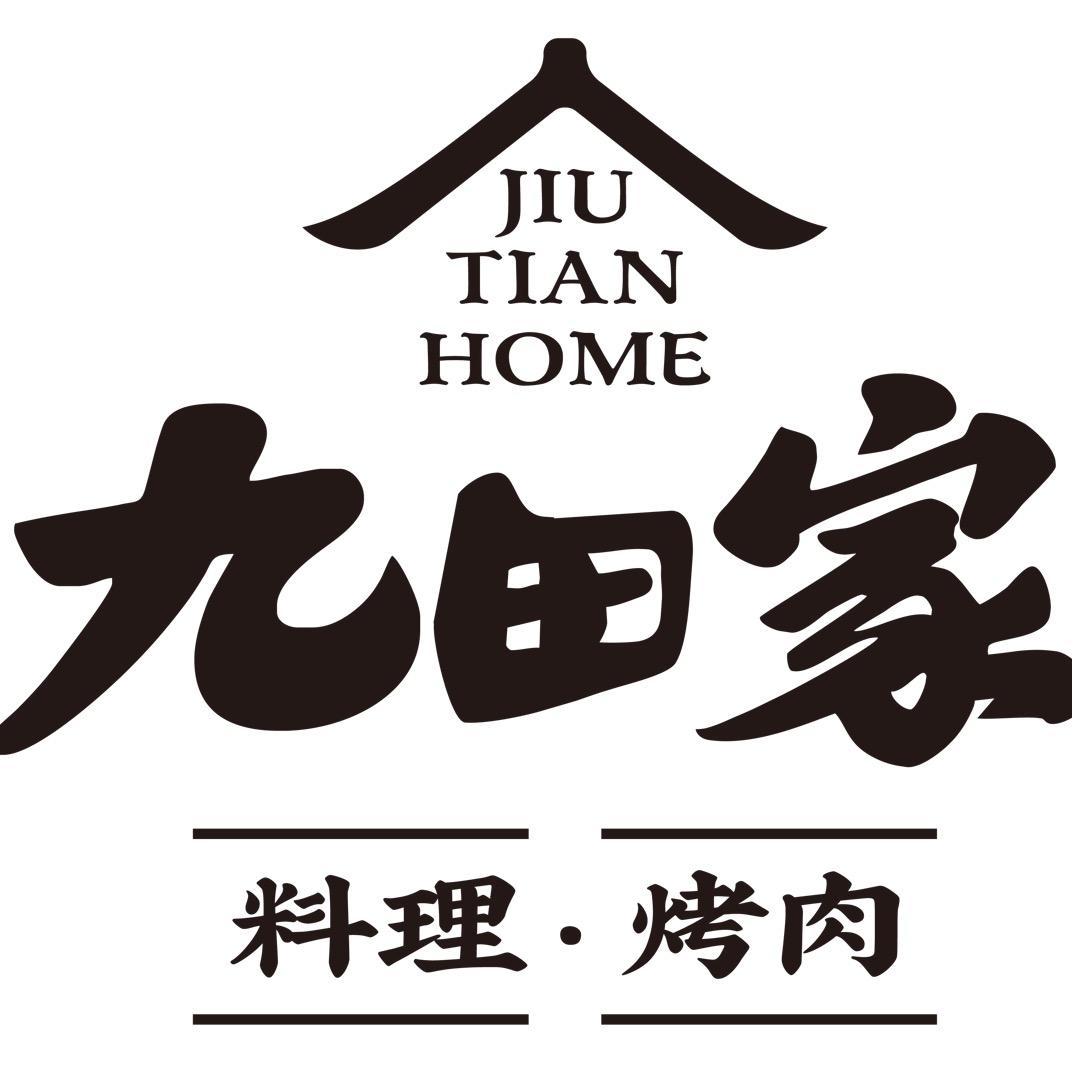 九田家烤肉推荐官