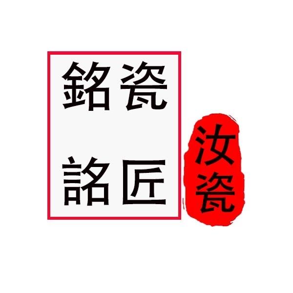 銘瓷詺匠汝瓷珍品