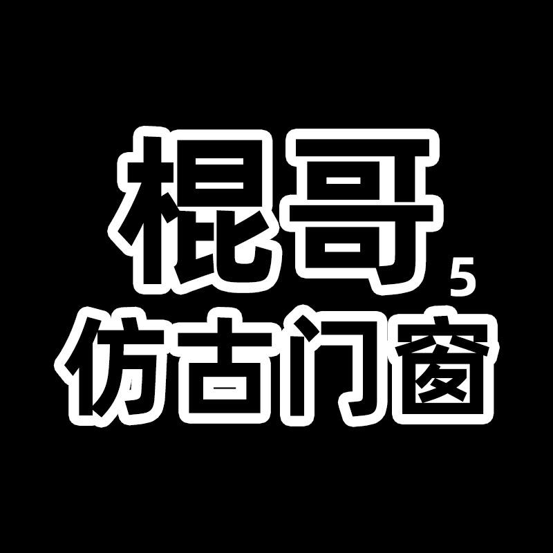 棍哥中式仿古门窗厂