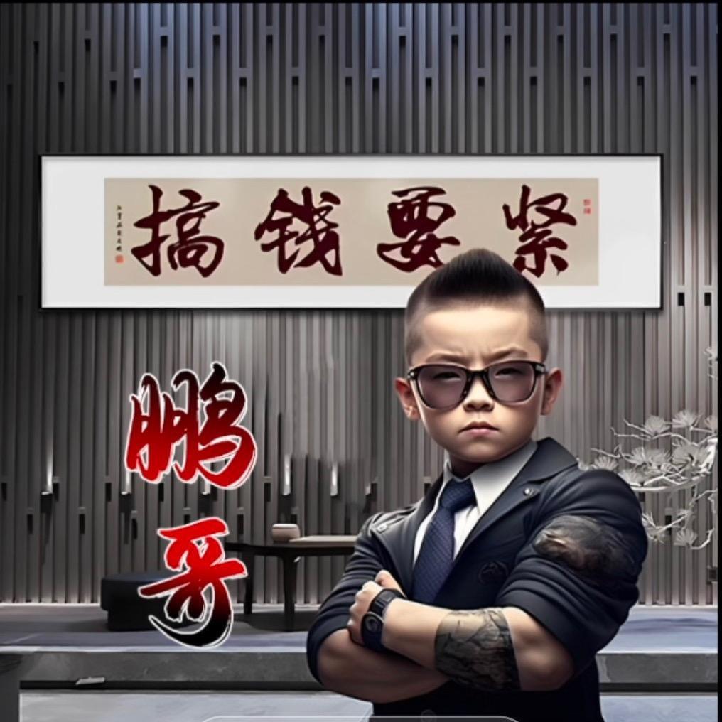 鹏