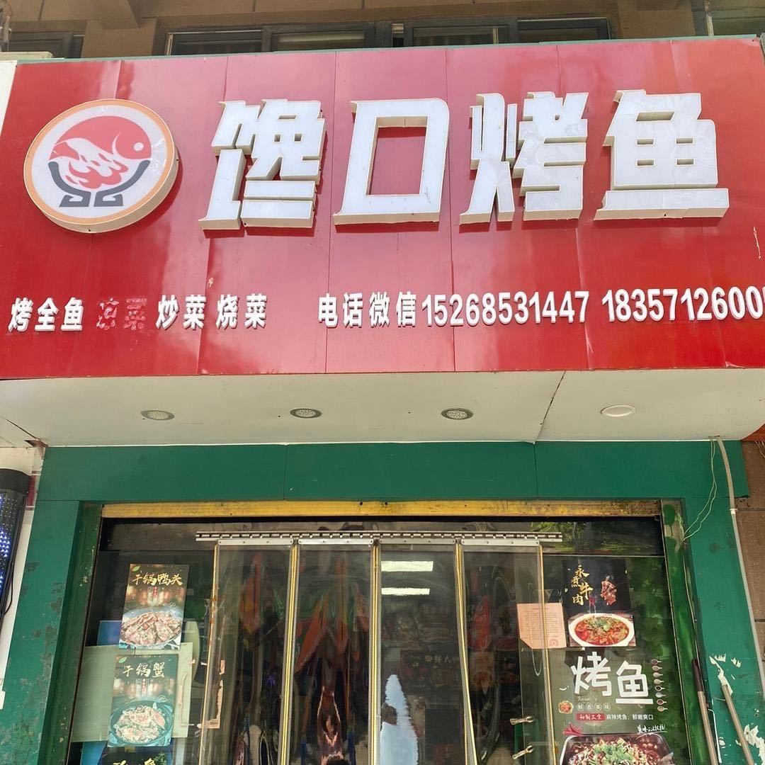 馋口烤鱼