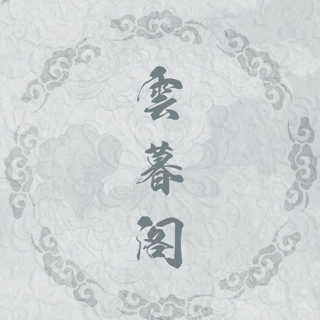 雲暮阁