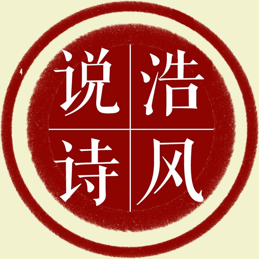 浩风说诗