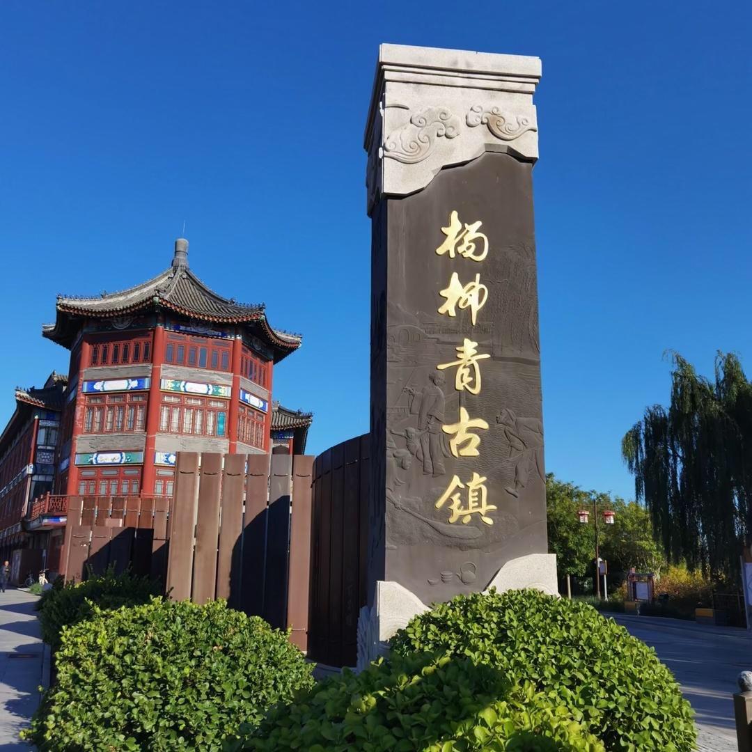 杨柳青古镇