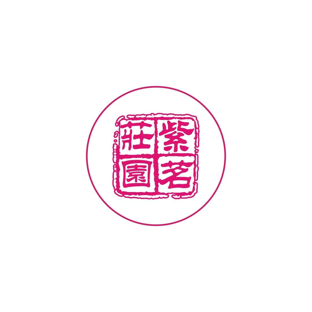 紫茗庄园甄选