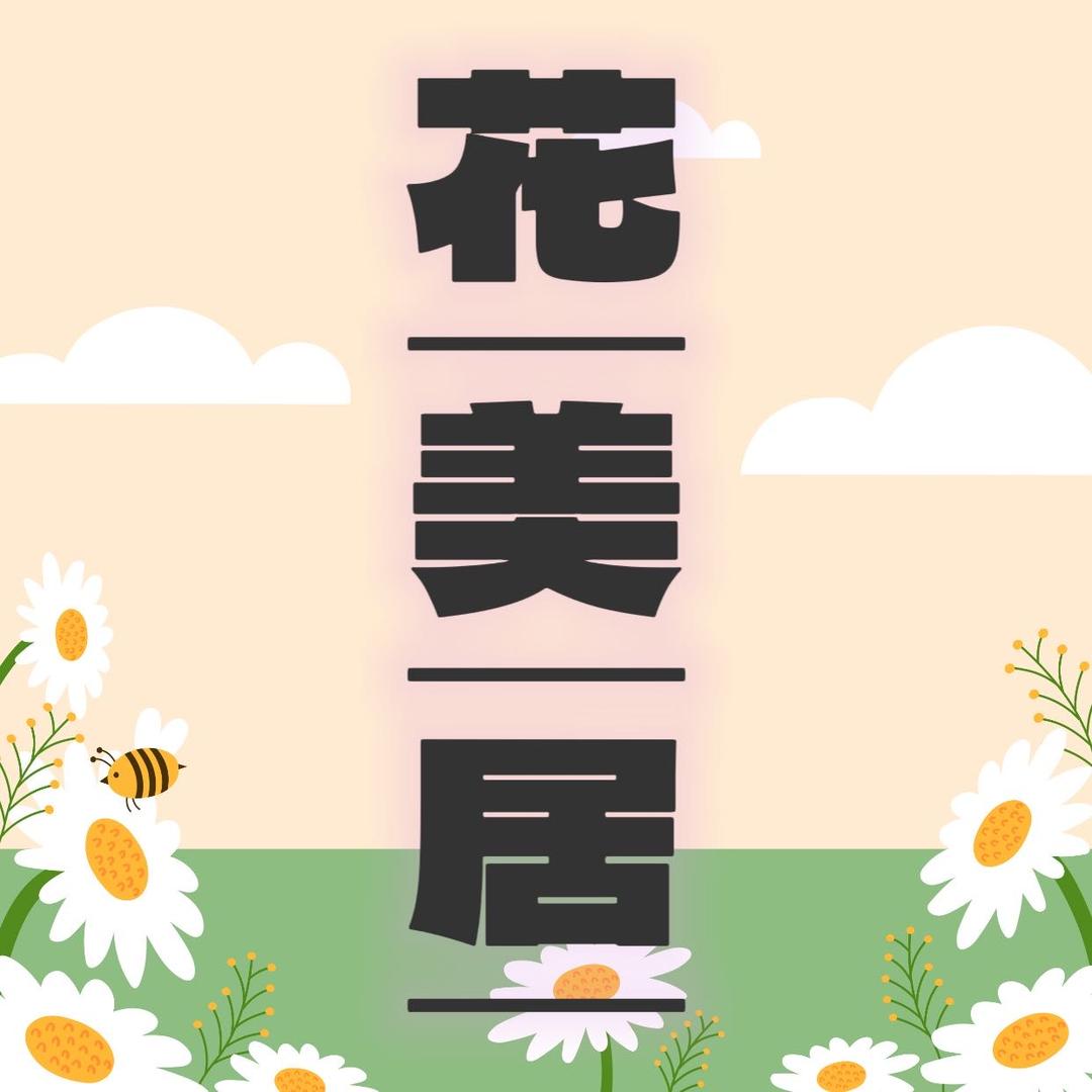 新疆花美居店