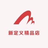 新定义精品店
