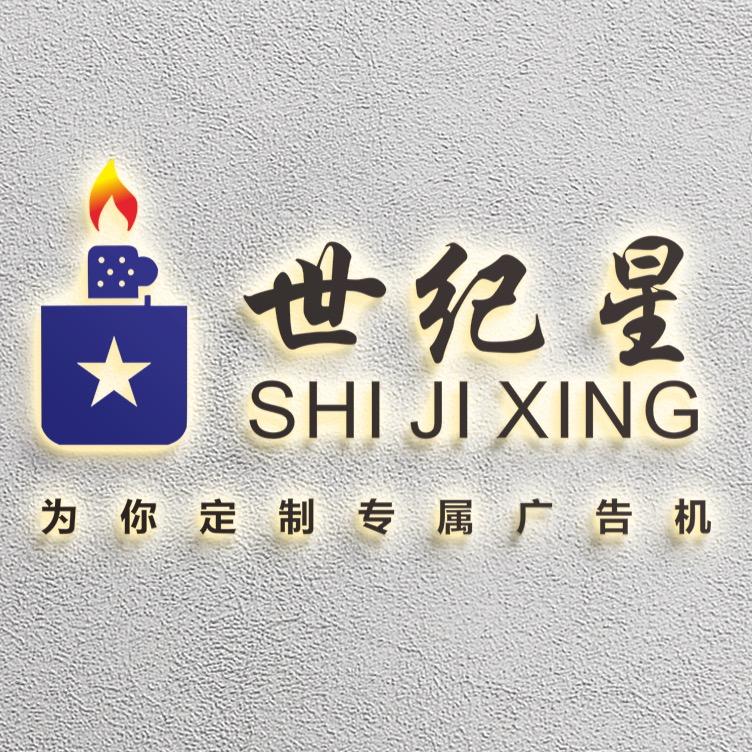 世纪星打火机定制工厂