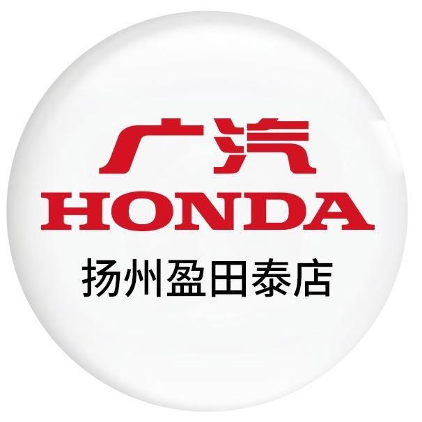 扬州城南广汽本田盈田泰店