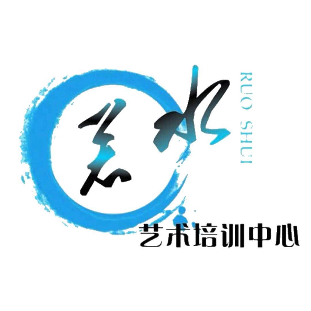 若水艺术廖老师