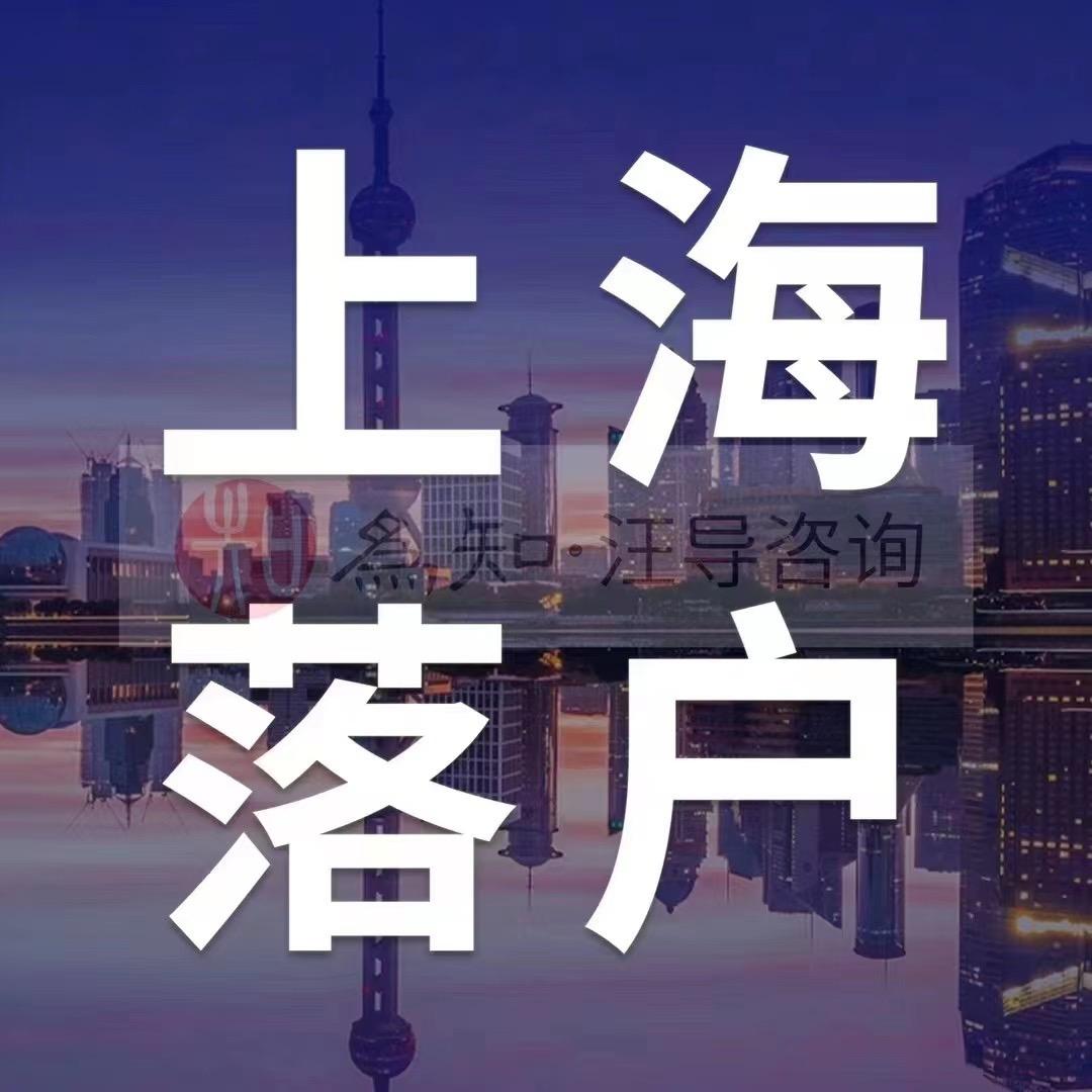 上海汪导落户咨询