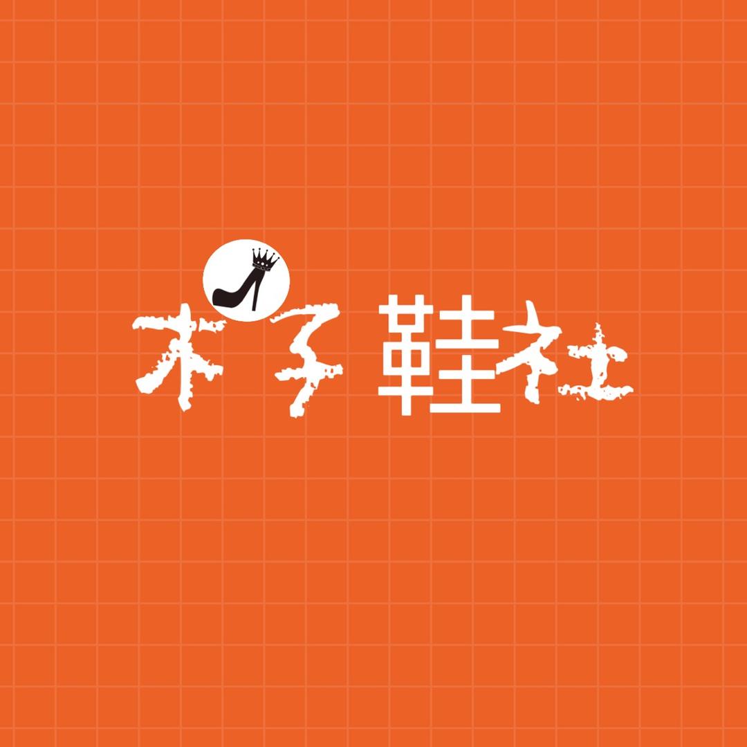 木子鞋社