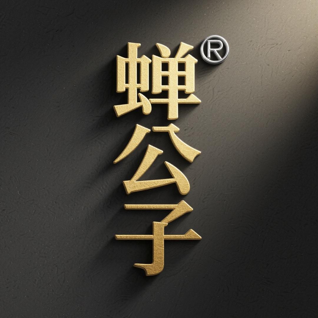 蝉公子复古男装甄选店