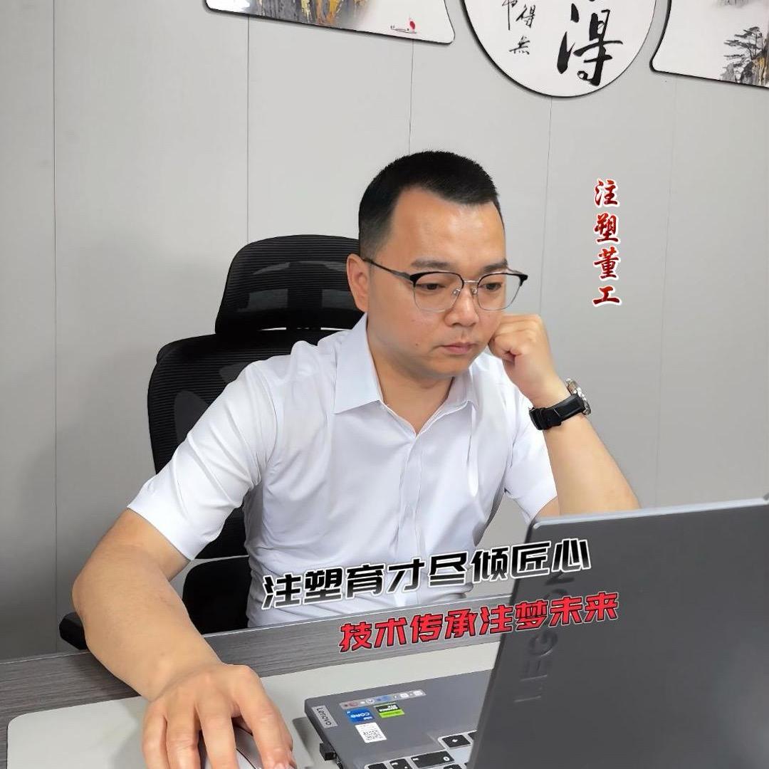 免烘料注塑机（董工）