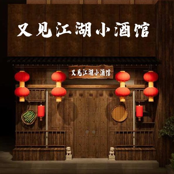 又见江湖小酒馆