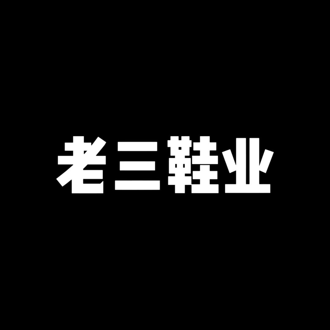 三华鞋业
