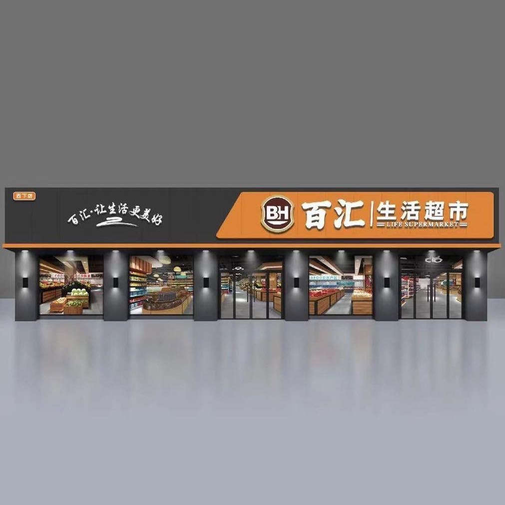 百汇超市