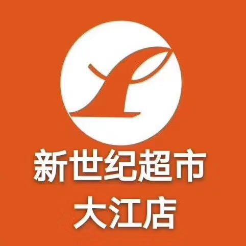 新世纪大江店