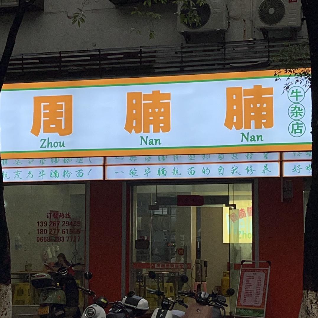 周腩腩牛杂店