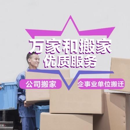 万家和搬家.家政服务有限公司