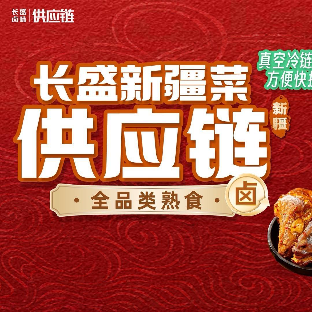 长盛熟食新疆菜供应链