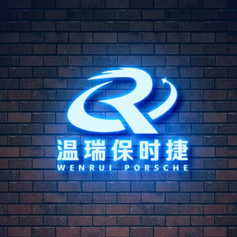 温瑞保时捷全系改装