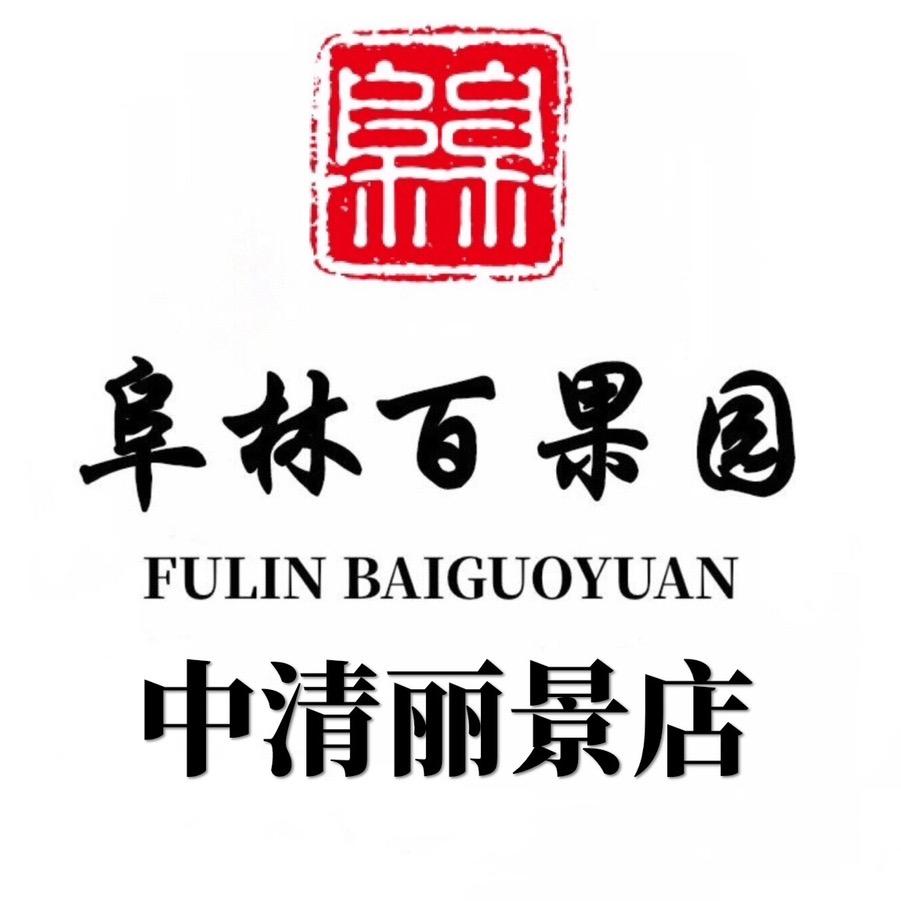 阜林百果园(中清丽景店)专用号
