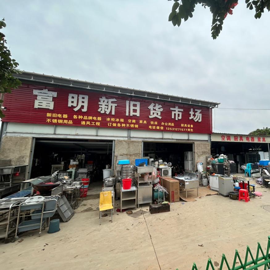 惠来富明新旧货市场