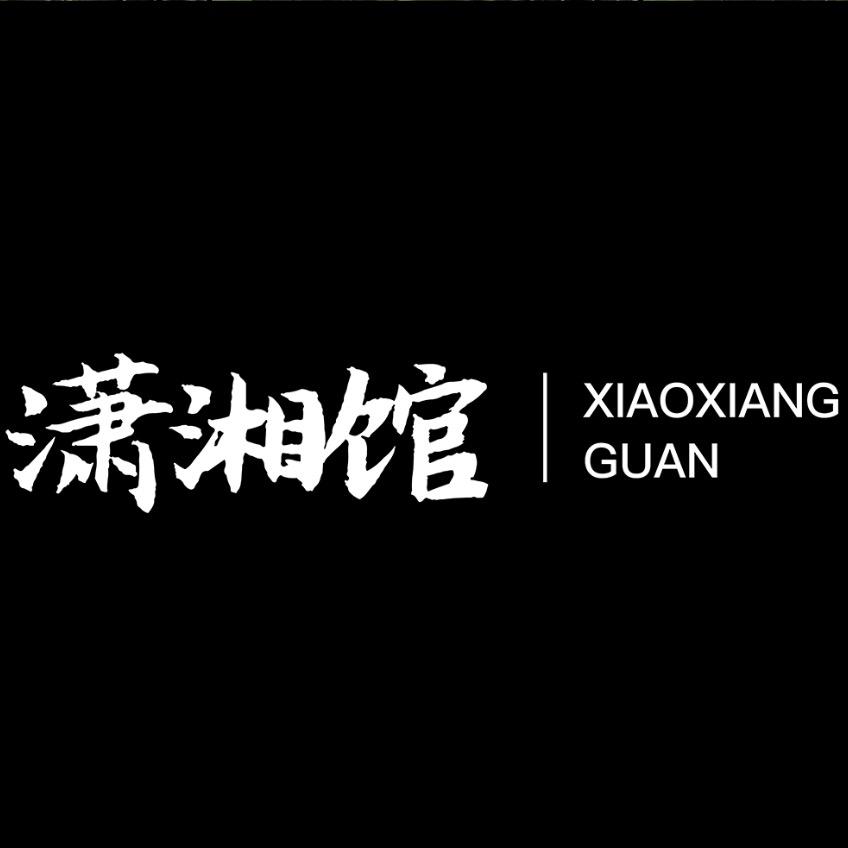 潇湘馆在潮州