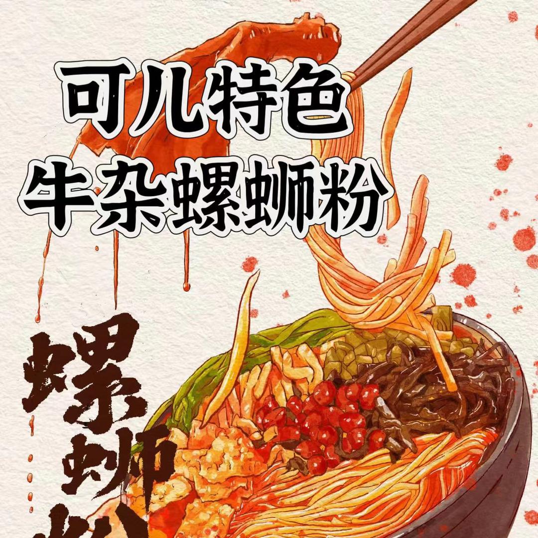 可儿特色螺蛳牛杂