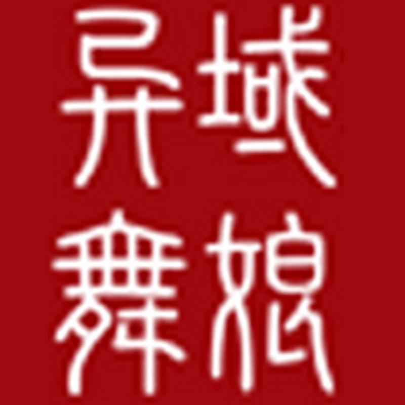 异域舞娘时尚舞服